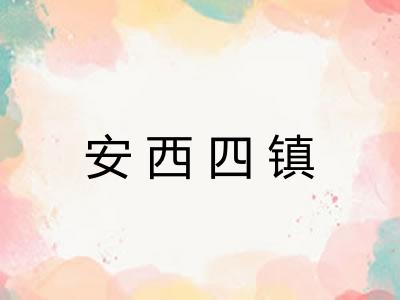 安西四镇