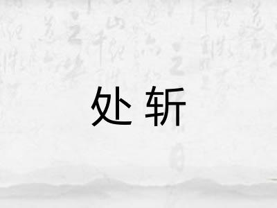 处斩