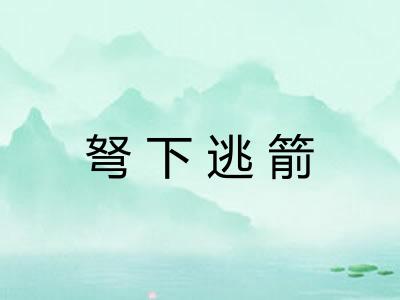 弩下逃箭