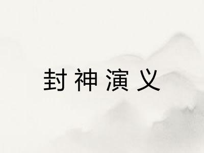 封神演义