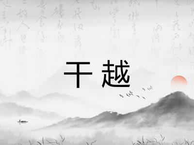 干越