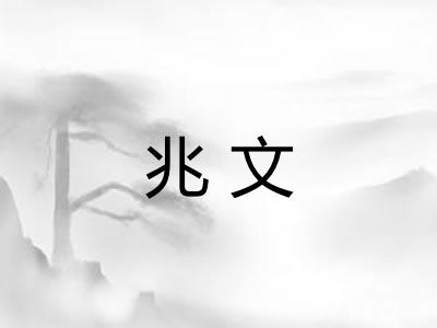 兆文