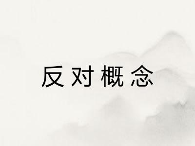 反对概念
