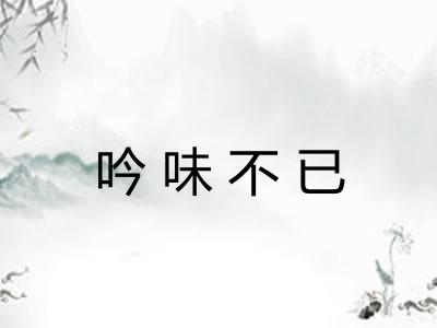 吟味不已