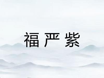 福严紫