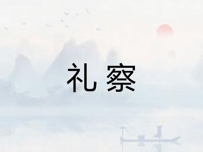 礼察