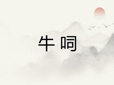 牛呞