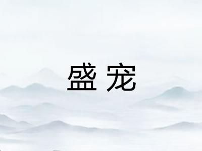 盛宠