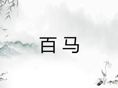 百马