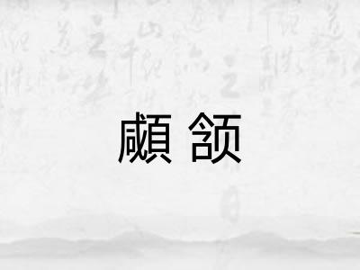 顑颔