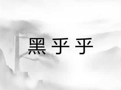 黑乎乎