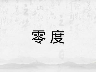零度