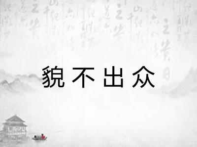 貌不出众