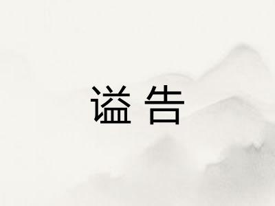 谥告