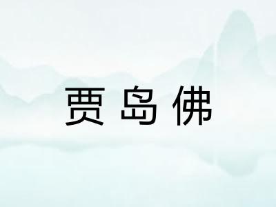 贾岛佛