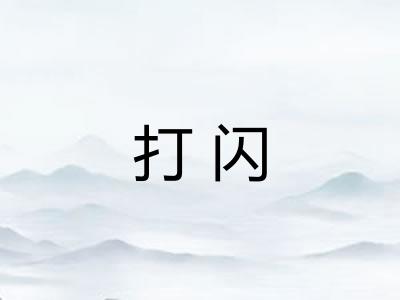 打闪