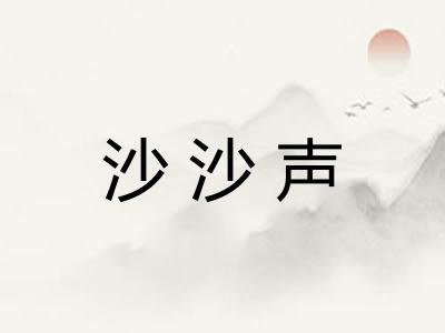 沙沙声