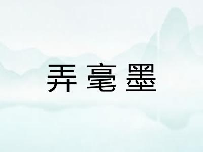 弄毫墨