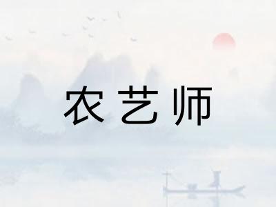 农艺师