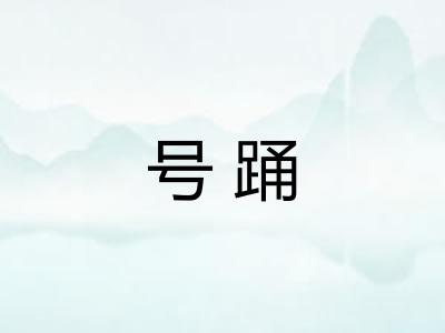 号踊