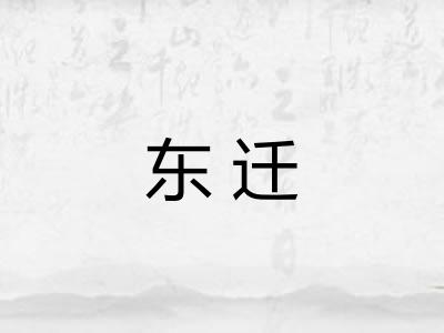 东迁
