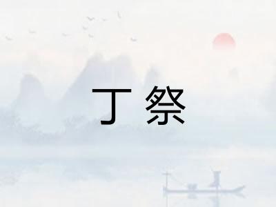 丁祭