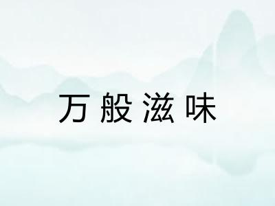 万般滋味