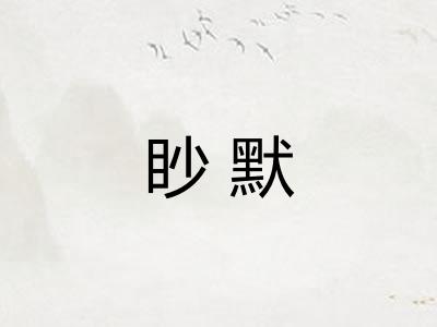 眇默