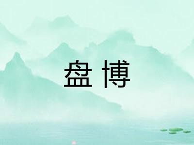 盘博