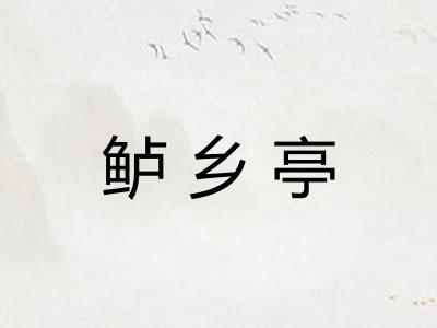 鲈乡亭