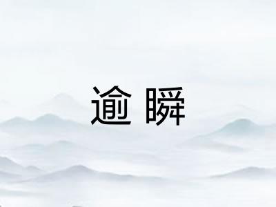 逾瞬