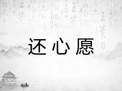 还心愿