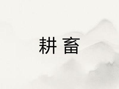 耕畜