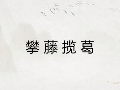 攀藤揽葛