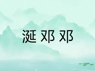 涎邓邓