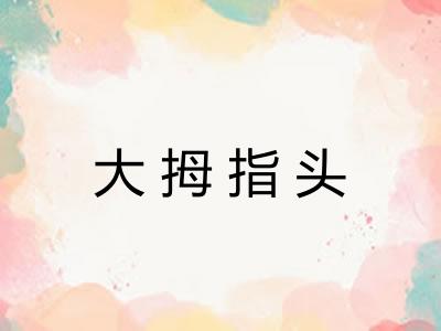 大拇指头