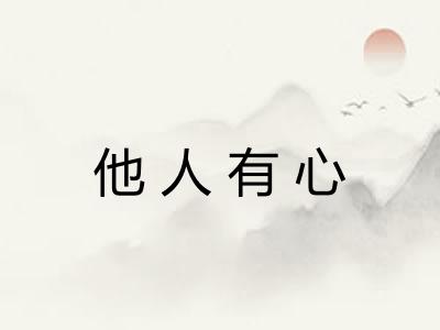 他人有心