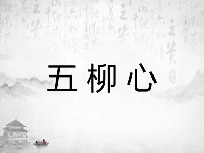 五柳心