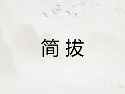 简拔