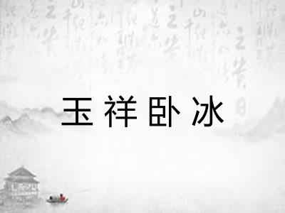 玉祥卧冰