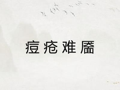 痘疮难靥