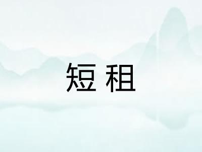 短租