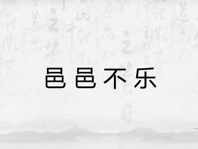 邑邑不乐