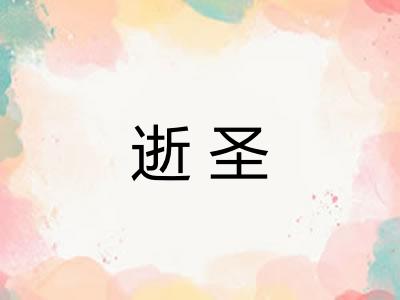 逝圣