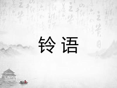铃语