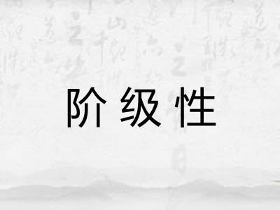 阶级性