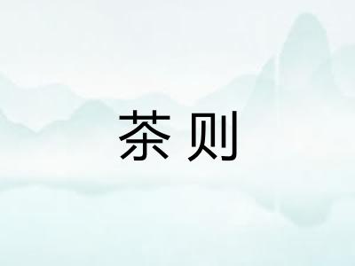 茶则