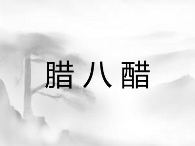 腊八醋