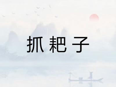 抓耙子
