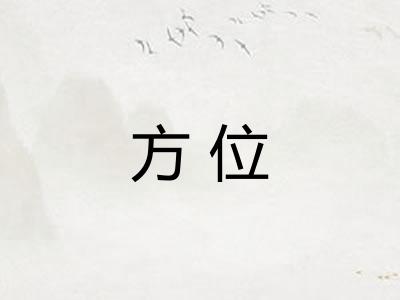 方位